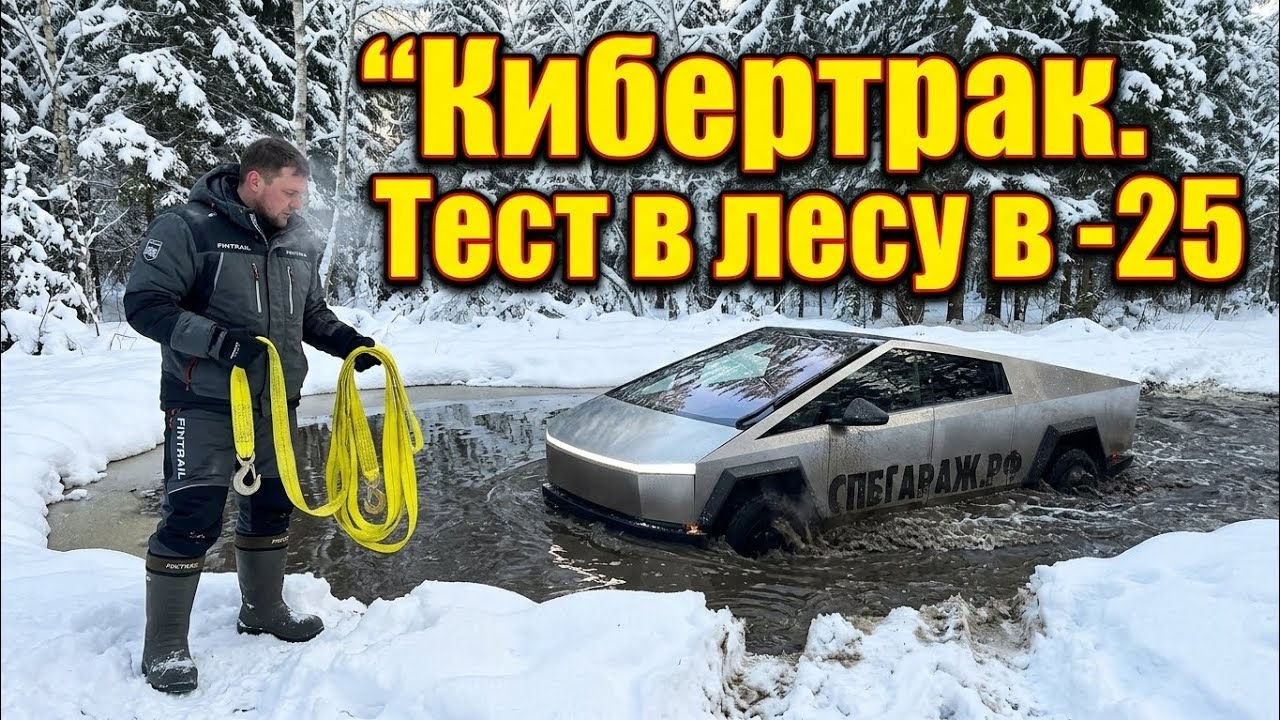 Едем в лес на Tesla Кибертрак в -25!