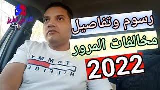 ملكش حجة عشان لو اتخادت مخالفة رسوم مخالفات المرور 2022