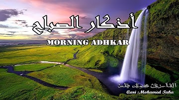 اذكار الصباح بصوت هادئ يريح القلب والعقل ❤️ | القارئ محمد طه❤️