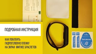 Как наклеить гидрогелевую пленку на фитнес браслет? Инструкция