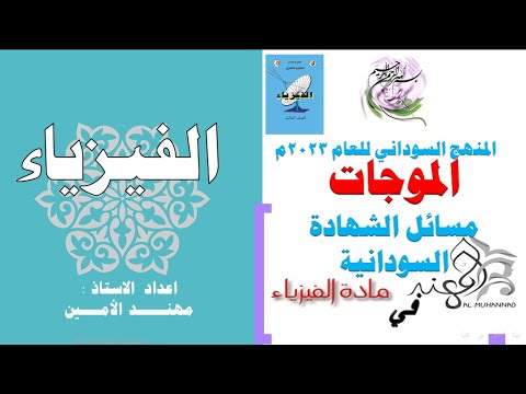 مسائل شهادة سودانية موجات