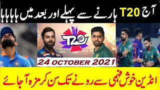 India Vs Pakistan T20 World Cup 2021 | Indian Media Reaction Before Match Funny After Loss 10 Wicket