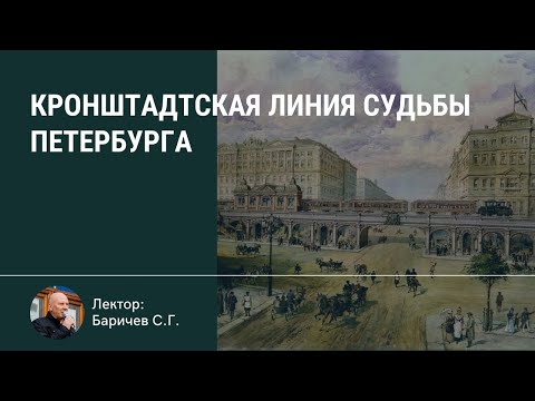 Кронштадтская линия судьбы Петербурга