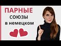 Двойные или парные союзы в немецком языке. Zweiteilige Konjunktionen в немецкой грамматике
