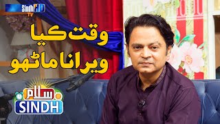 Wakht Kaya Werana Manhoo | Najaf Ali | Sindh TV Morning Show | SindhTVHD screenshot 1