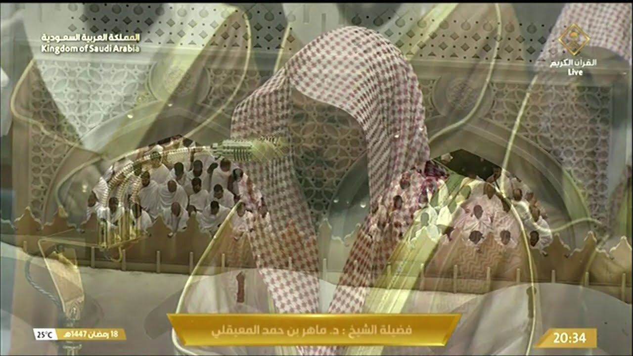 صلاتي العشاء التراويح كاملة مسجلة من المسجد الحرام بمكة المكرمة 19 رمضان 1447هـ