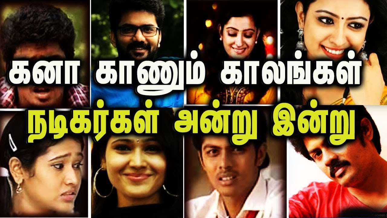 கனா காணும் காலங்கள் நடிகர்கள் அன்று இன்று | Kana Kaanum Kalangal Celebrities Then Vs Now