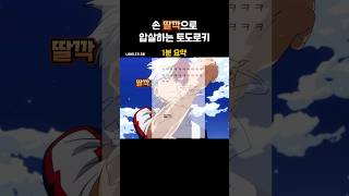 손 '딸각'으로 압살하는 토도로키❄️ / #나의히어로아카데미아 #나히아
