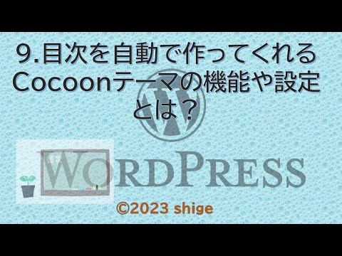 9.目次を自動で作ってくれるCocoonテーマの機能や設定とは？