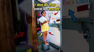 🎯 🔥 7 साल की #EVA बनी टीचर 😲 | दरवाजा बना व्हाइटबोर्ड!