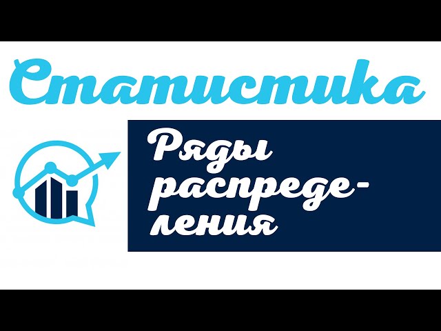 Статистический ряд распределения. Понятия и определения