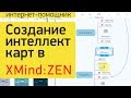 Создание интеллект-карт в программе XMind ZEN