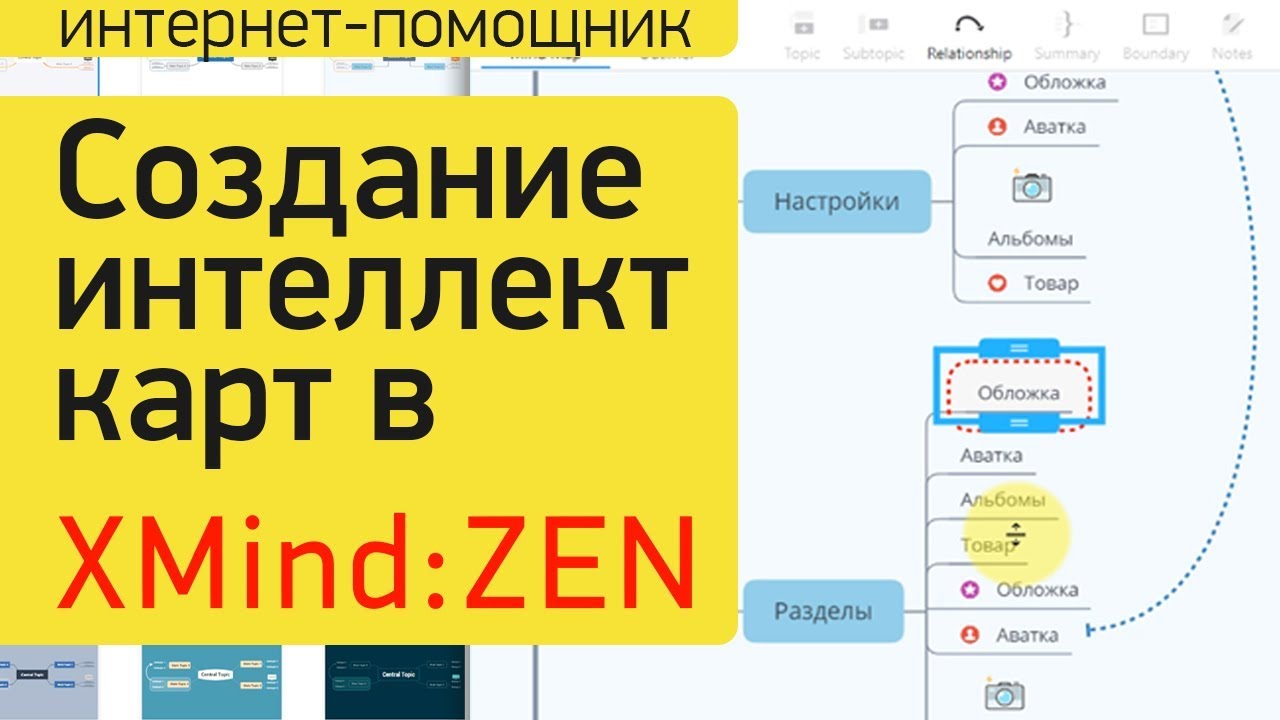 Создание интеллект-карт в программе XMind ZEN - YouTube