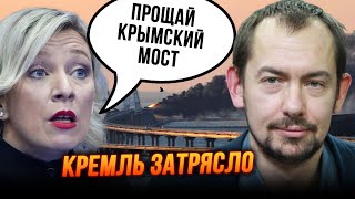 🔥У Захаровой ИСТЕРИКА! Кремль официально ПРОЩАЕТСЯ с Крымским мостом, Белгород в подвалах /ЦИМБАЛЮК