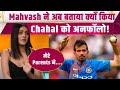 RJ Mahvash Breaks Silence: Yuzvendra Chahal पर महवश ने कही बड़ी बात, रिश्ता जान Fans हुए हैरान!