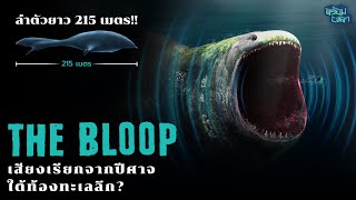 THE BLOOP : เสียงเรียกจากปีศาจใต้ท้องทะเลลึก?