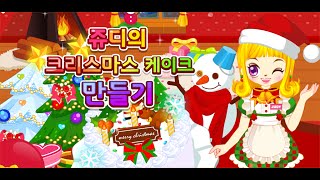 쥬디의 크리스마스 케이크 만들기 (Judy's X-mas Cookie Maker) screenshot 3