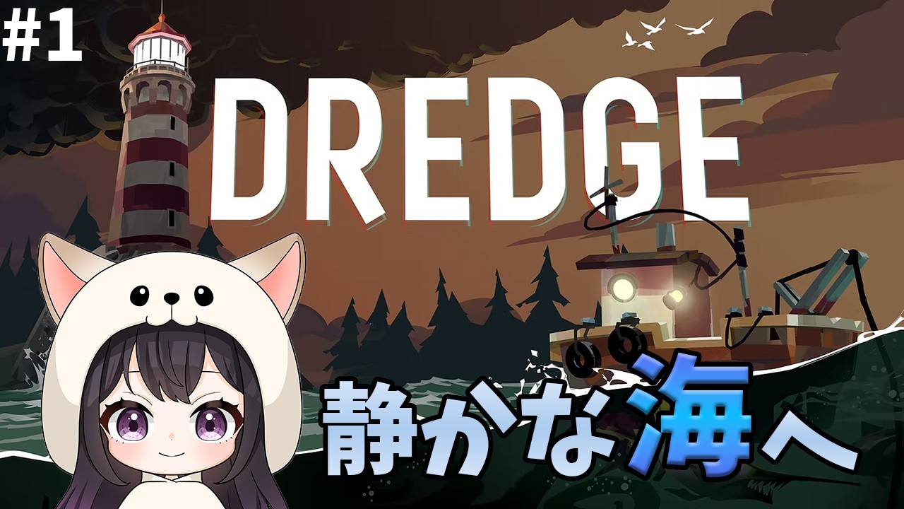 夜ふかししながら海を探索｜DREDGE #1
