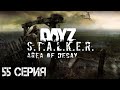 #55 Хмель выживает в ЧЗО! Stalker: Area of Decay | Сталкер рп | Stalker rp | DayZ rp | ДейЗ рп |