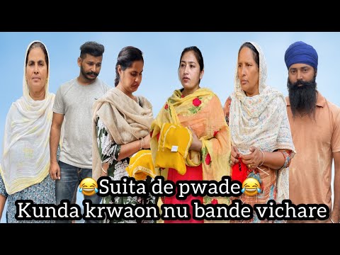 Suita de pwade Kunda krwaon nu bande vichare, ਸੂਟਾ ਦੇ ਪਵਾੜੇ , Funny Video 😂😂