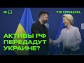 Как Европа собралась передавать российские миллиарды Украине?