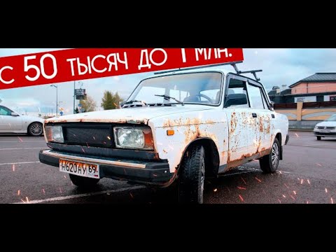 ВАЗ 2105 - ДЕЛАЕМ ДЕНЬГИ НА ТАЧКАХ. С 50 ТЫСЯЧ ДО 1 МЛН РУБЛЕЙ!