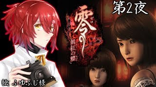 【零～眞紅の蝶】非通知からの着信を取ったら 知らない女性が小声でタスケテ…と囁いてきた話 第2夜【花咲みやび/ホロスターズ】