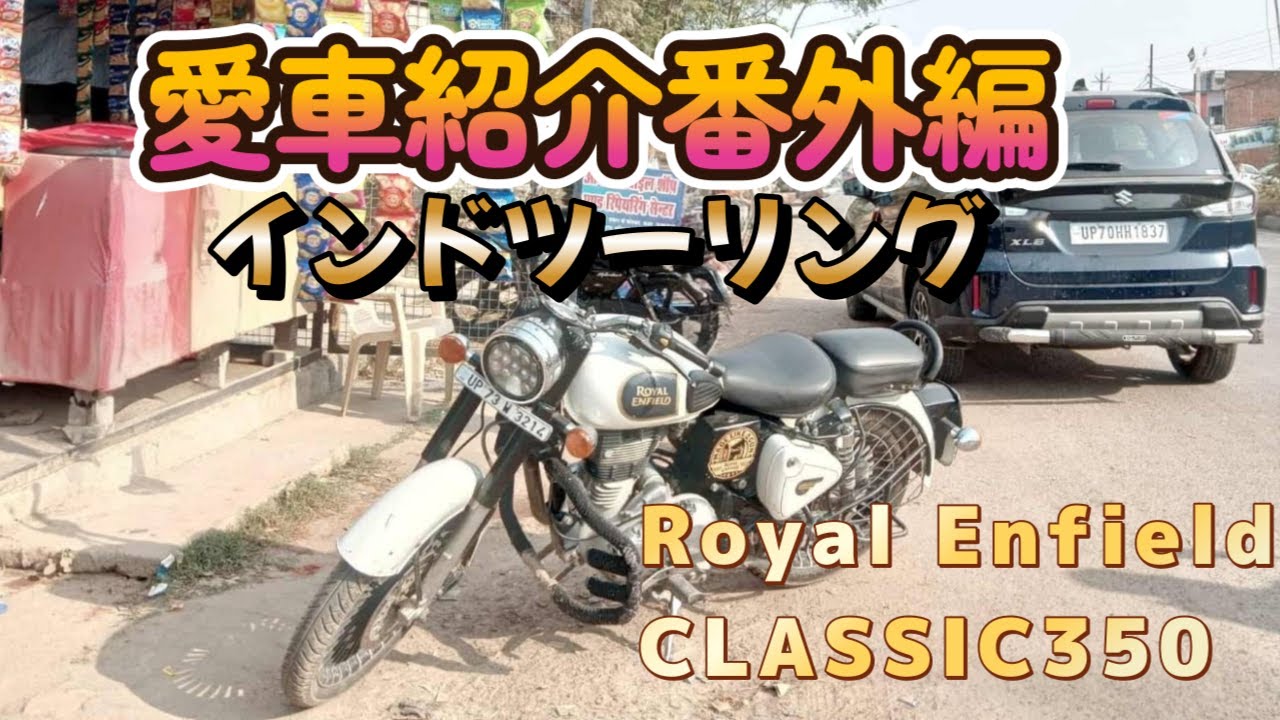 愛車紹介番外編　インド編