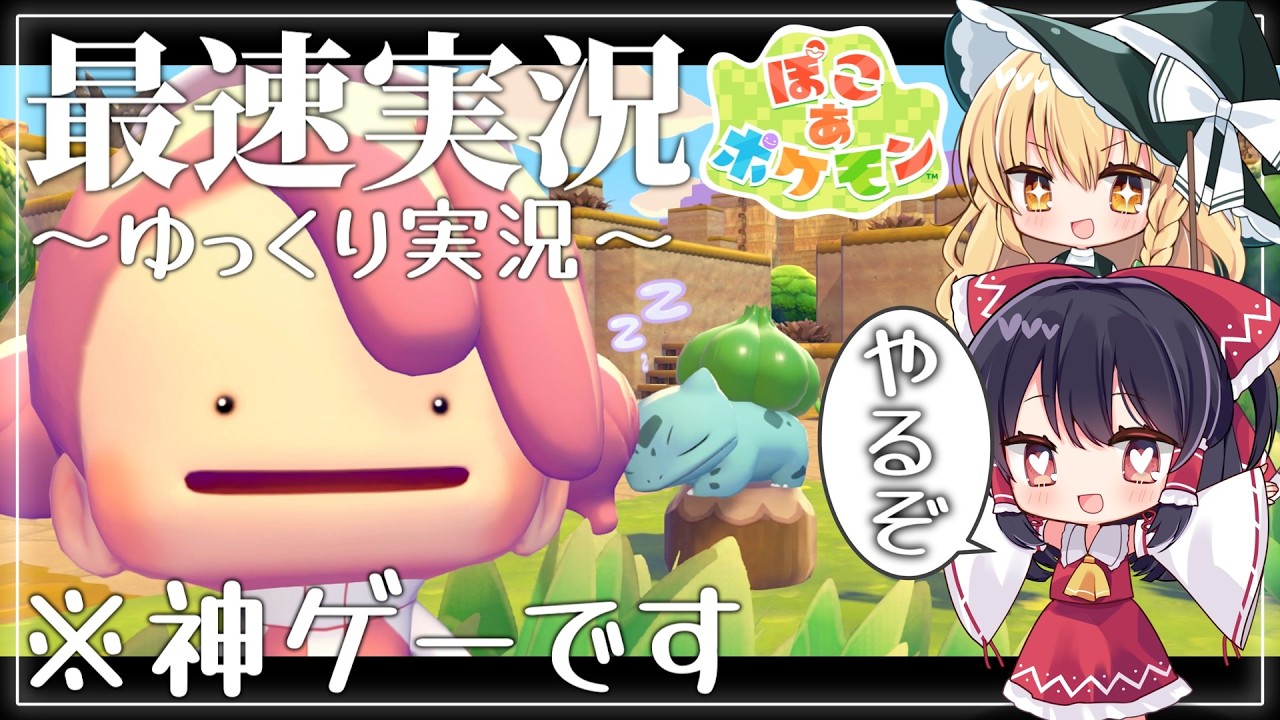 【ぽこあポケモン】ポケモン達とゆるりと暮らしたい ～序章編～【ゆっくり実況】【ポケモン】