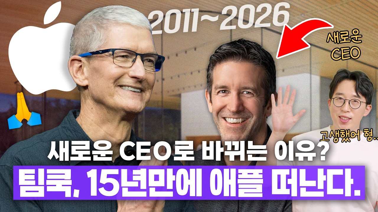 팀쿡, 15년 만에 애플 떠난다. 새로운 CEO로 바뀌는 진짜 이유는?