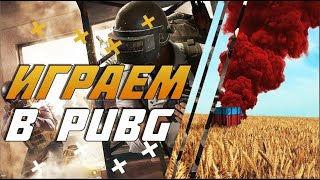 Просто Играем  В  Pubg:battlegrounds 28.1| 2K Pubg 💥