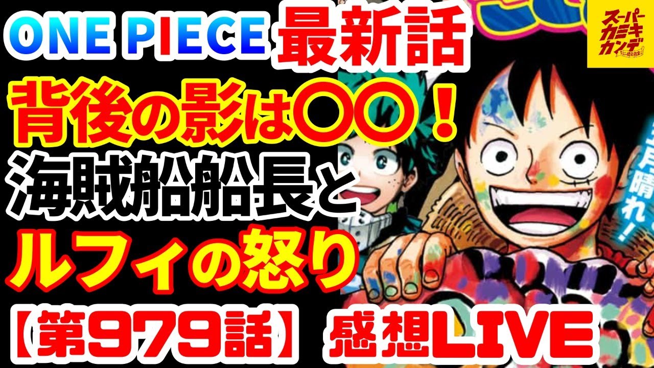 ジャンプ感想live 遂にカイドウの の名前が アダルトチームの存在感が激アツ Youtube ジャンプ感想live 遂にカイドウの の名前が アダルトチームの存在感が激アツ Youtube