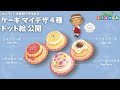 【あつ森・ドット絵】ケーキ マイデザ４種公開【Animal Crossing】MyDesign Cake 4 type - Pixel art