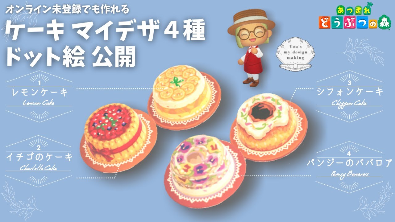 あつ森 ドット絵 ケーキ マイデザ４種公開 Animal Crossing Mydesign Cake 4 Type Pixel Art Youtube