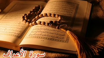7- سورة الأعراف/الشيخ نبيل الرفاعي