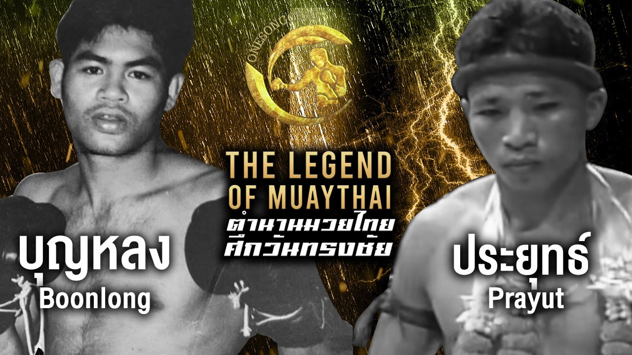 รายการ: ศึกวันทรงชัย (โปรโมเตอร์ ทรงชัย รัตนสุบรรณ)
วันที่: 22 มีนาคม 2537
สถานที่: เวทีมวยลุมพินี
คู่ชก: ประยุทธ ณพินทร vs บุญหลง ส.ธนิกุล
บันทึกการชก:
การพบกันระหว่าง บุญหลง ส.ธนิกุล มวยซ้ายฝีมือฉกาจ ผู้ขึ้นชื่อเรื่องแข้งซ้ายที่หนักหน่วงและแม่นยำ พบกับ ประยุทธ ณพินทร มวยเข่าเดินบู๊ดุดันตามสไตล์มวยสร้างวันทรงชัยในยุคนั้น
เกมการชกจบลงอย่างรวดเร็วและเด็ดขาด เมื่อบุญหลงอาศัยจังหวะฝีมือ
ออกอาวุธชุดใหญ่จนประยุทธทนความรุนแรงไม่ไหว พ่ายน็อกไป
เป็นอีกหนึ่งไฟต์ที่ตอกย้ำความยิ่งใหญ่ของ "บุญหลง ส.ธนิกุล"
#hashtag 
#บุญหลงสธนิกุล #ประยุทธณพินทร #ศึกวันทรงชัย #มวยไทยยุคทอง #มวยไทย2537 #ตำนานมวยไทย #เวทีมวยลุมพินี #มวยไทยมรดกไทยมรดกโลก #ClassicMuayThai