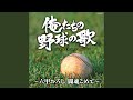 栄冠は君に輝く(合唱バージョン)