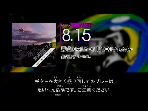 【GITADORA】 夏色DIARY -GITADORA style- [Master-G]