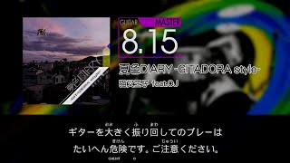 【GITADORA】 夏色DIARY -GITADORA style- [Master-G]