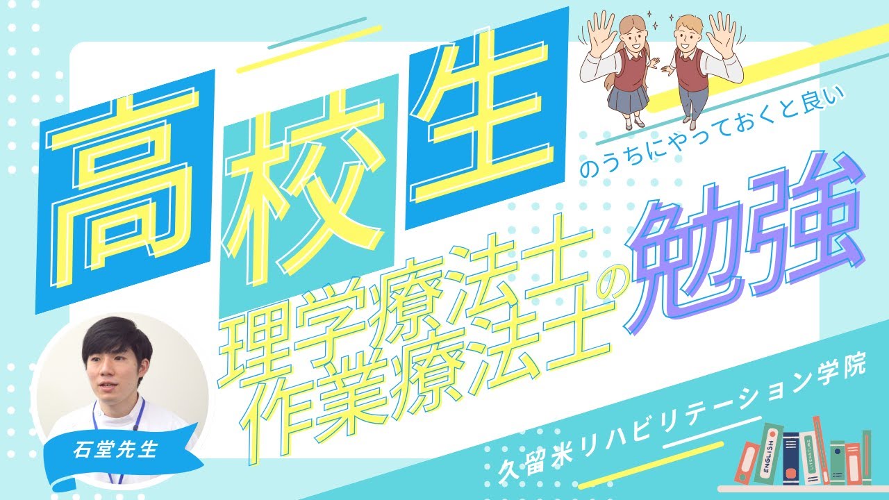 高校生のうちにやっておくと良い、理学療法士・作業療法士の勉強とは？！