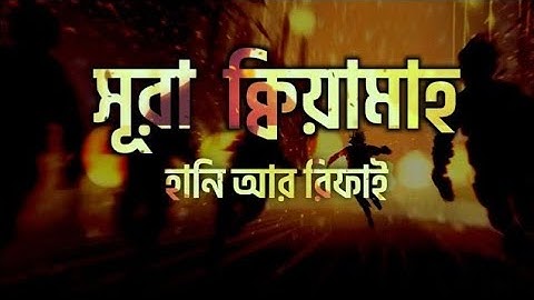 সূরা কিয়ামাহ || হানি আর রিফাই || سوره القيامه Sura Qiyamah || Hani Ar Rifai || Believer Network