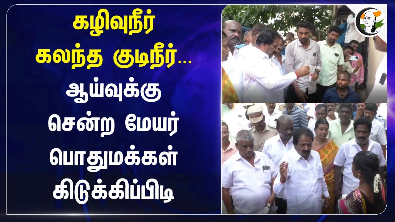Inspection சென்ற Mayor | Public கிடுக்கிப்பிடி | Trichy | DMK | MK Stalin | Water Problem
