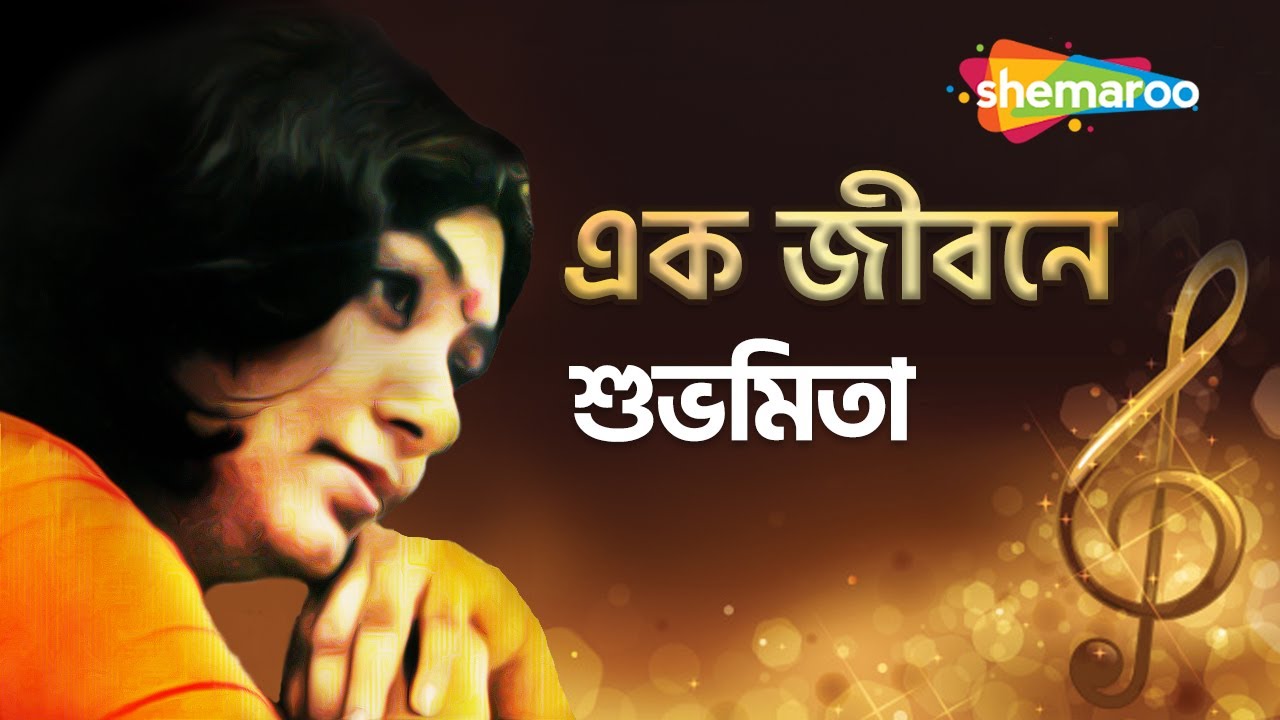    Ek Jibane Bengali Modern Song By Subhamita  Subhamita Bengali Song  Shemaroo