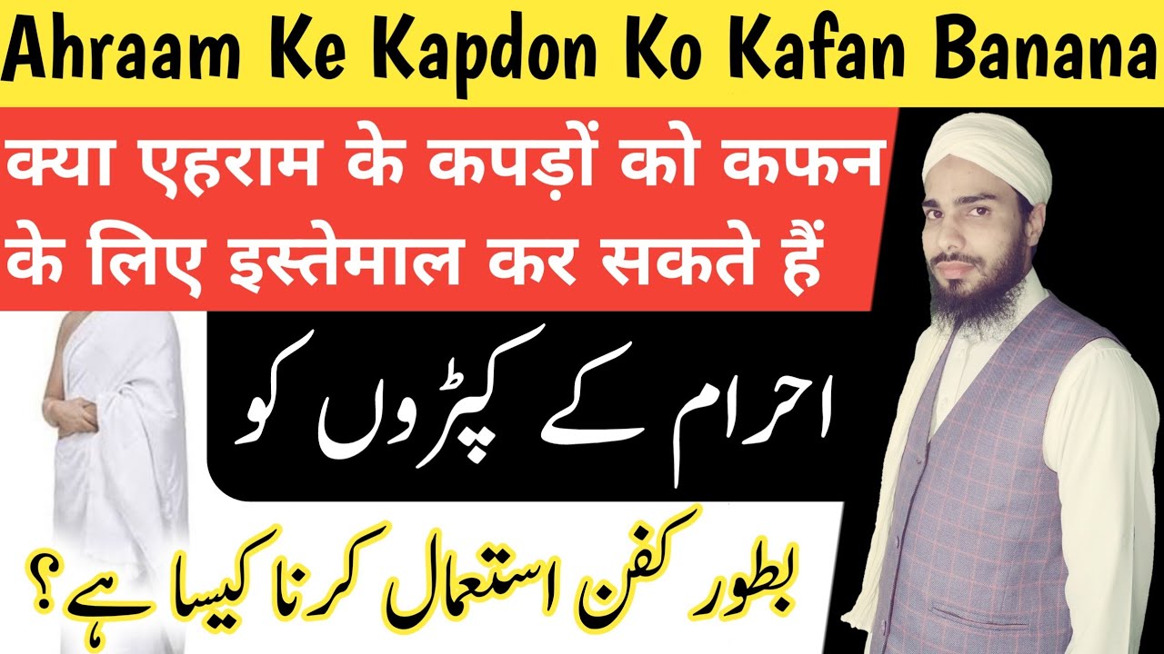 Ahram ke Kapdon ko Kafan ke liye Istemal Karna ।Kafan Ka Kapda Kaisa Hona Chahiye ।alhaqmedia। A Haq