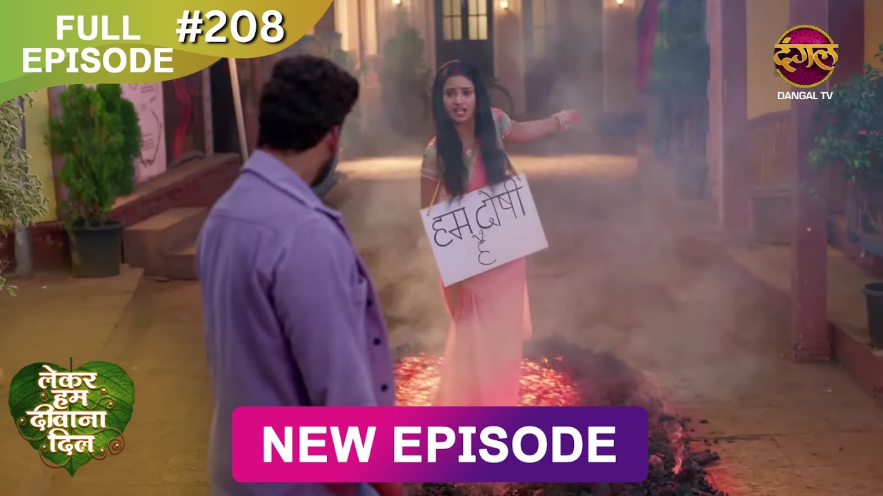 अगर तुम दोषी नहीं हो तो चल कर दिखाओ इस आग पर । Lekar Hum Deewana Dil | Full Episode - 208