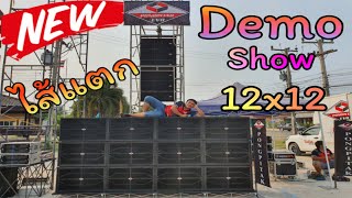 สะเทือนไส้แตก ชุด 12x12 Demo Show ที่ สังขะ สุรินทร์