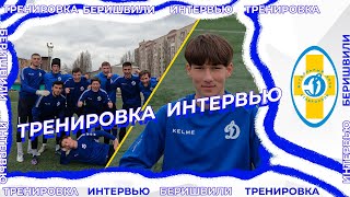 ТРЕНИРОВКА | ИНТЕРВЬЮ | БЕРИШВИЛИ