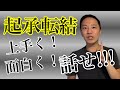 上手く!面白く!話せるようになるコツ【→起承転結】