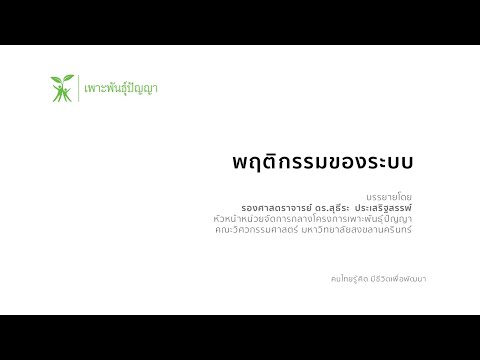 EP23 พฤติกรรมของระบบ