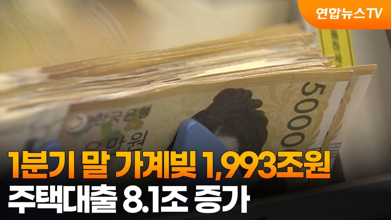 1분기 말 가계빚 1,993조원…주택대출 8.1조 증가 / 연합뉴스TV (YonhapnewsTV)
